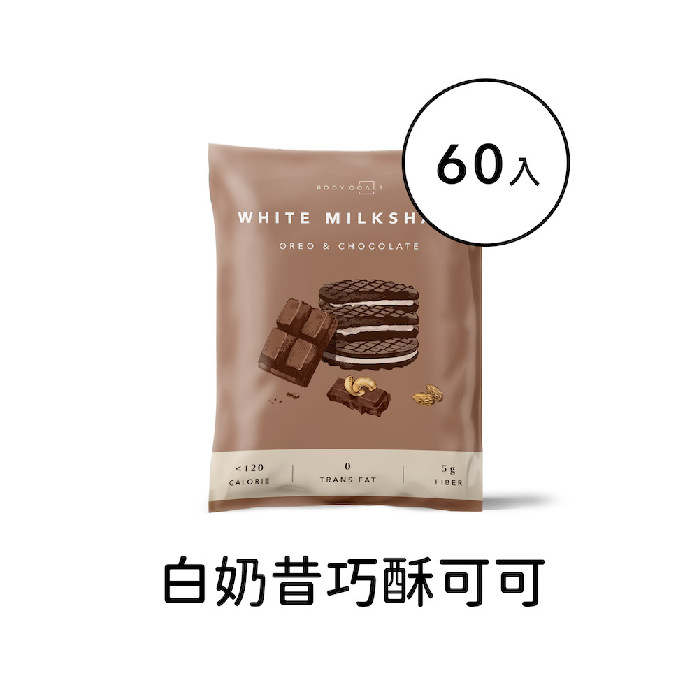 【Body Goals】飽飽控卡白奶昔-巧酥可可口味 隨手包60入組(31g/包，60包/盒)