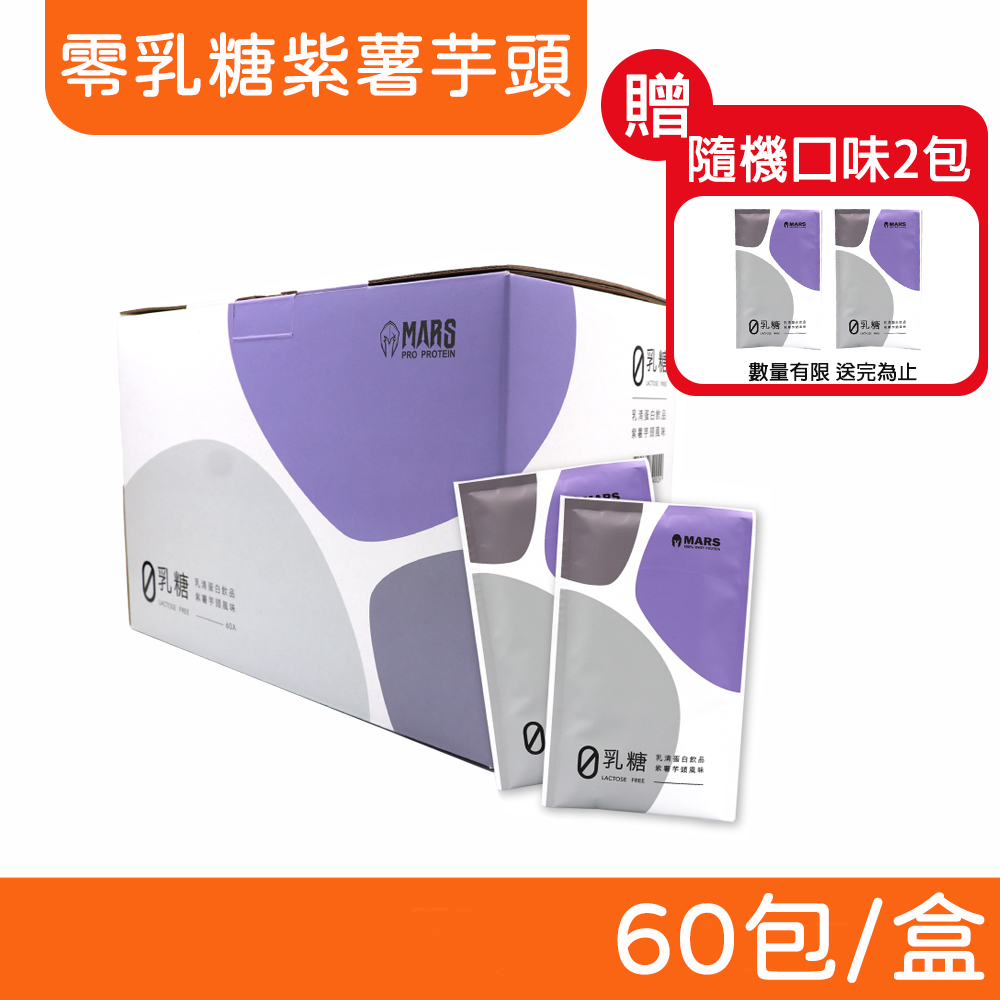 【戰神MARS】乳清蛋白飲 (零乳糖紫薯芋頭) 60包/盒