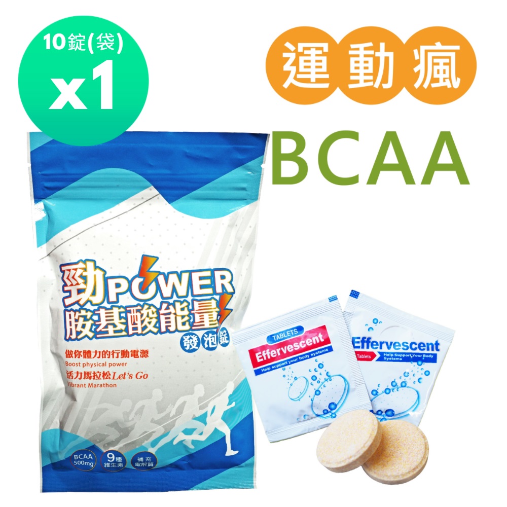 佳醫 salvia 勁power BCAA胺基酸能量運動發泡錠(10顆/袋)