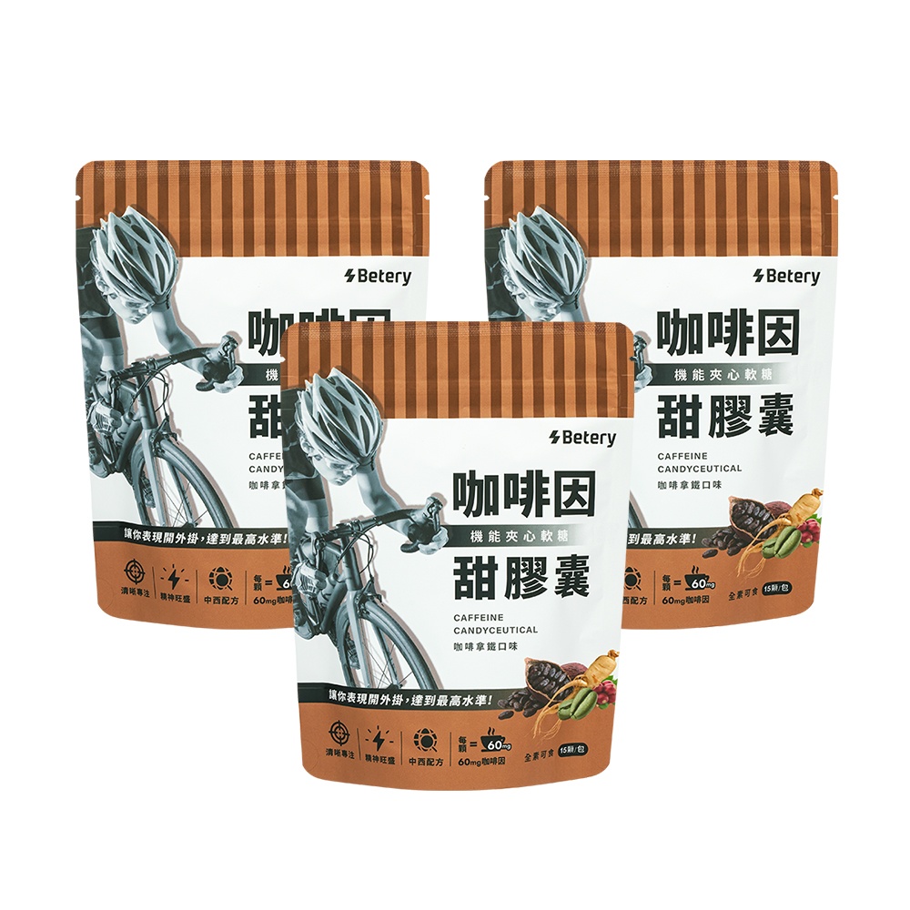 【Betery好能補給】咖啡因甜膠囊x3袋-(機能夾心軟糖)(3.6g*15顆/包)