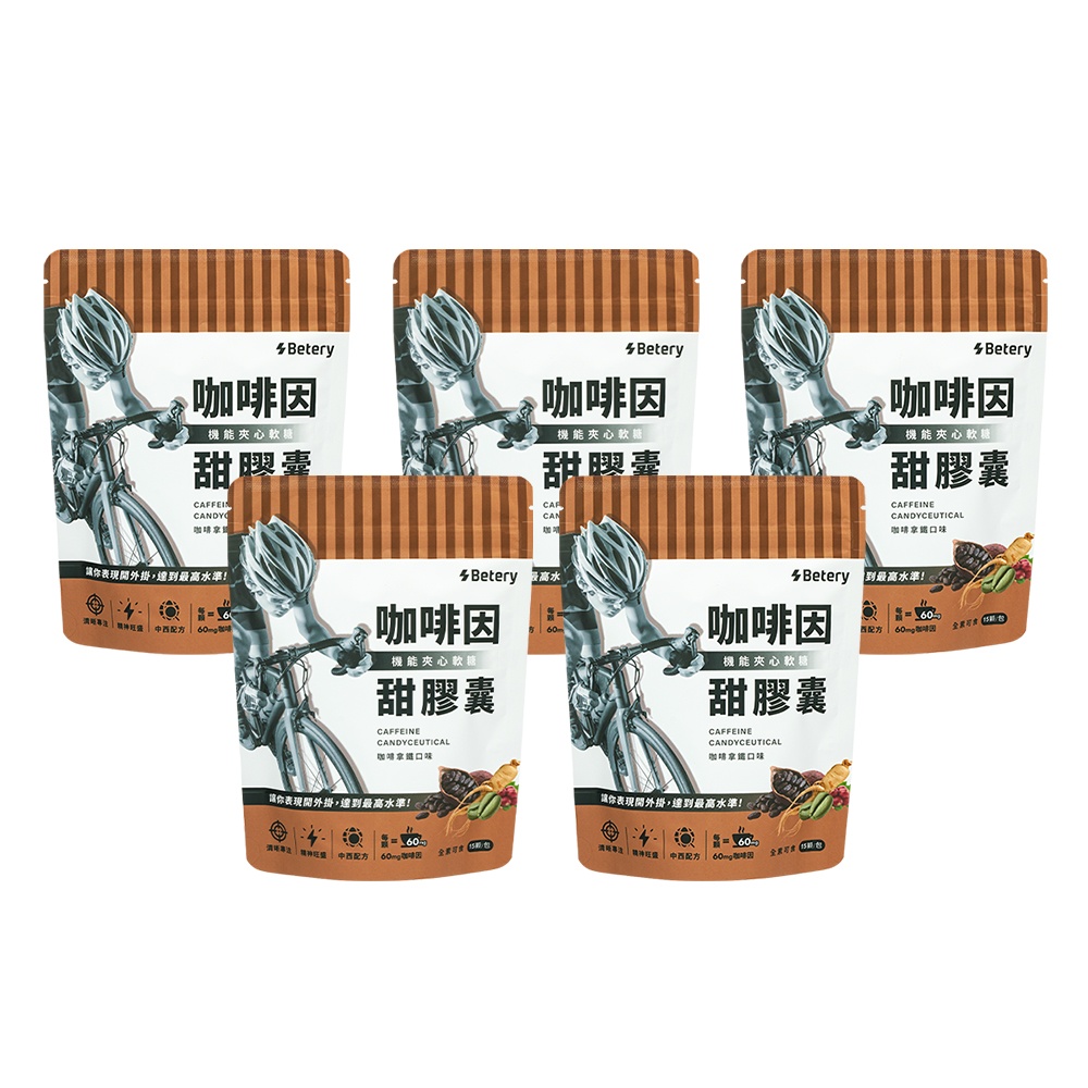 【Betery好能補給】咖啡因甜膠囊x5袋-(機能夾心軟糖)(3.6g*15顆/包)