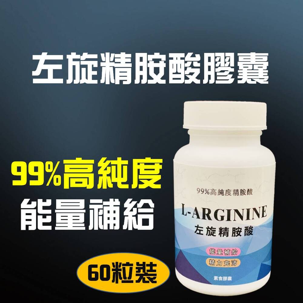 左旋精胺酸 L-arginine 60粒 99% 左旋精氨酸 精氨酸 一氧化氮 NO男性保健 運動保健品