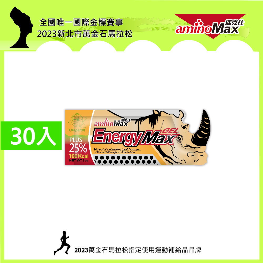 【AminoMax 邁克仕】EnergyMax犀牛能量包energy gel 葡萄柚口味 35g*30包/組