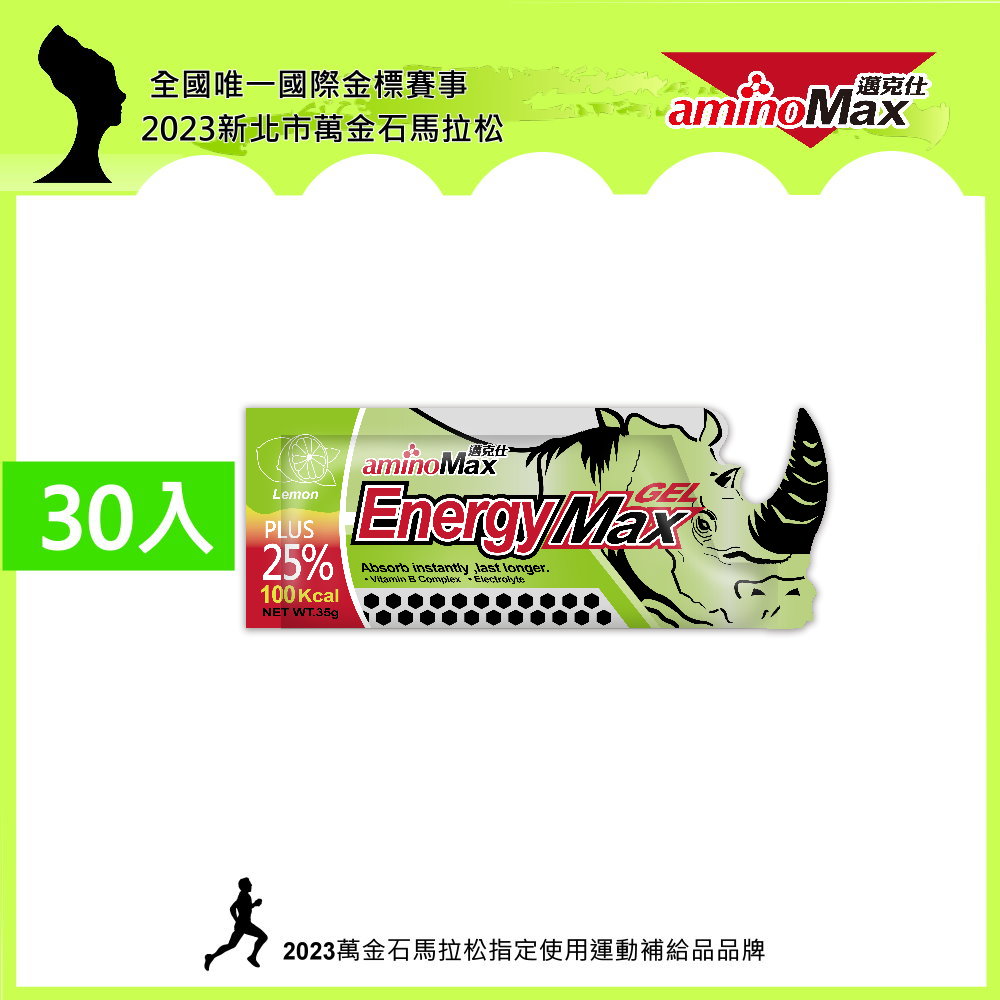 【AminoMax 邁克仕】EnergyMax犀牛能量包energy gel 檸檬口味 35g*30包