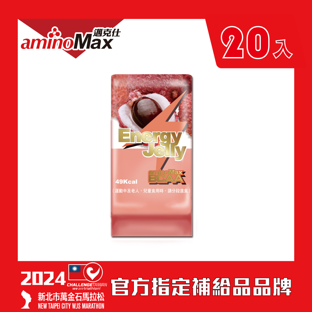 【AminoMax邁克仕】能量晶凍 Energy Jelly-荔枝口味 20顆/盒