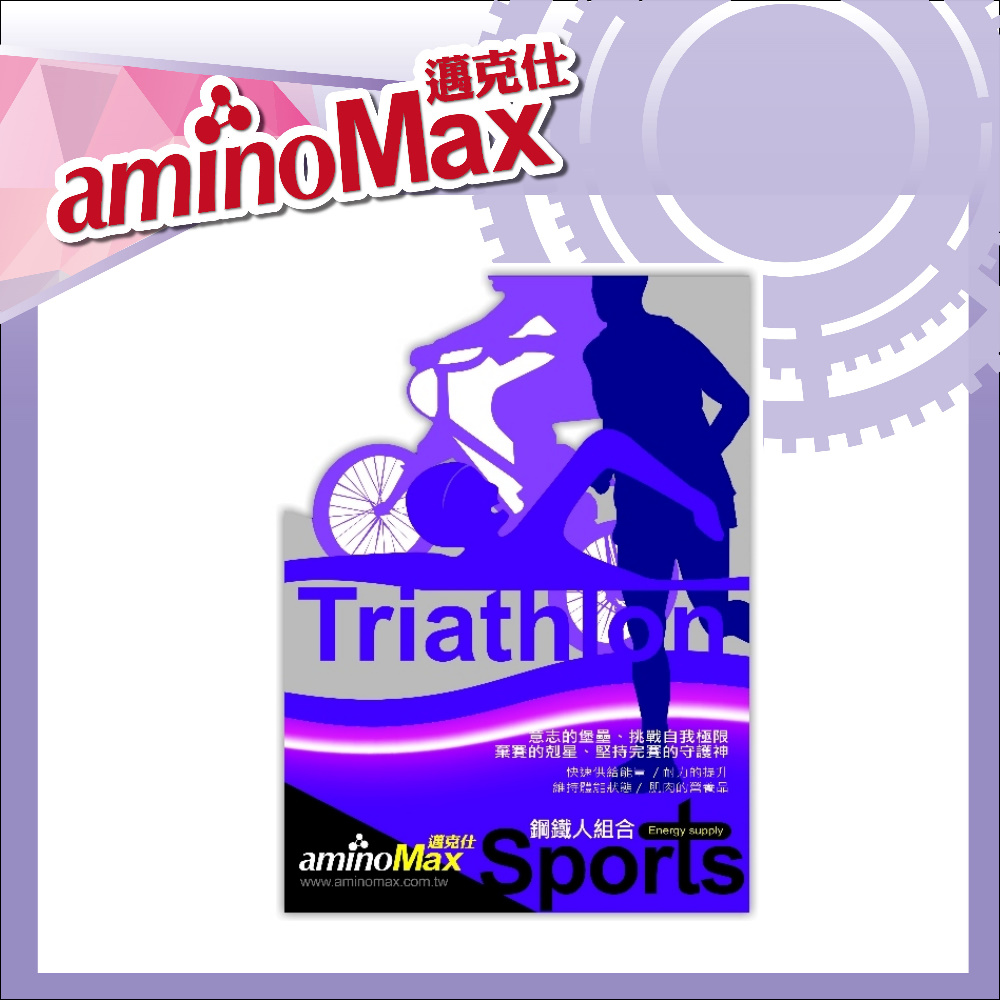 【AminoMax 邁克仕】鋼鐵人組合包