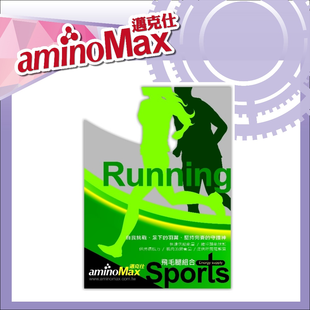 【AminoMax 邁克仕】飛毛腿組合包