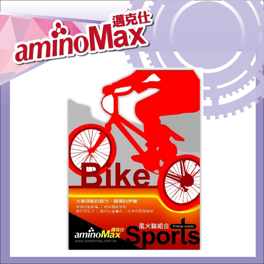 【AminoMax 邁克仕】風火輪組合包