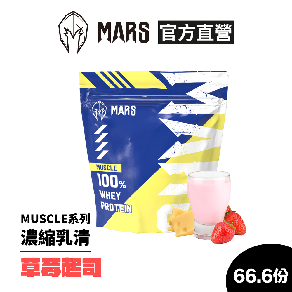 戰神MARS Muscle系列濃縮乳清蛋白 草莓起司2kg(袋裝) 非隨身包