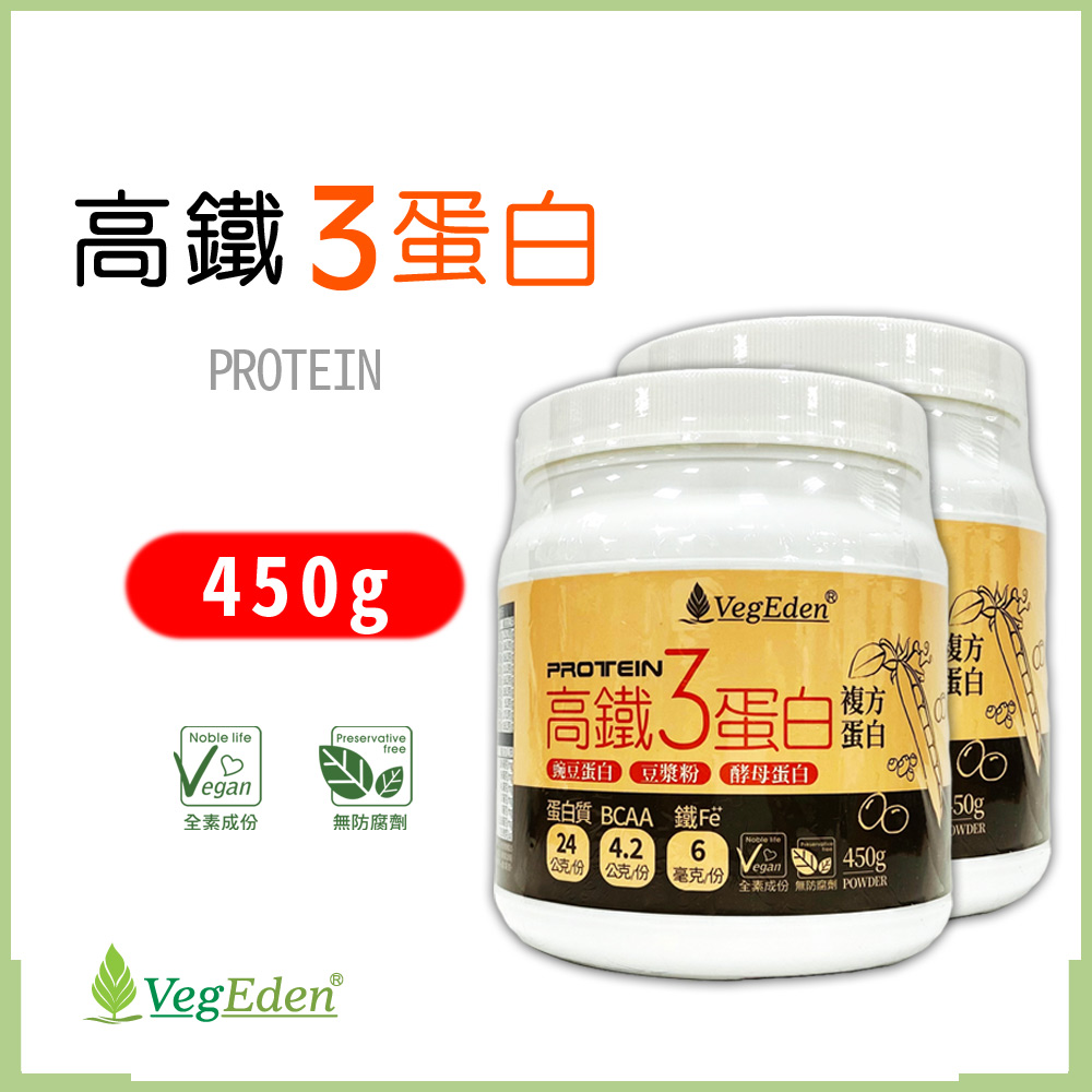 【蔬福良品】高鐵三蛋白 兩入組 (450g/罐)