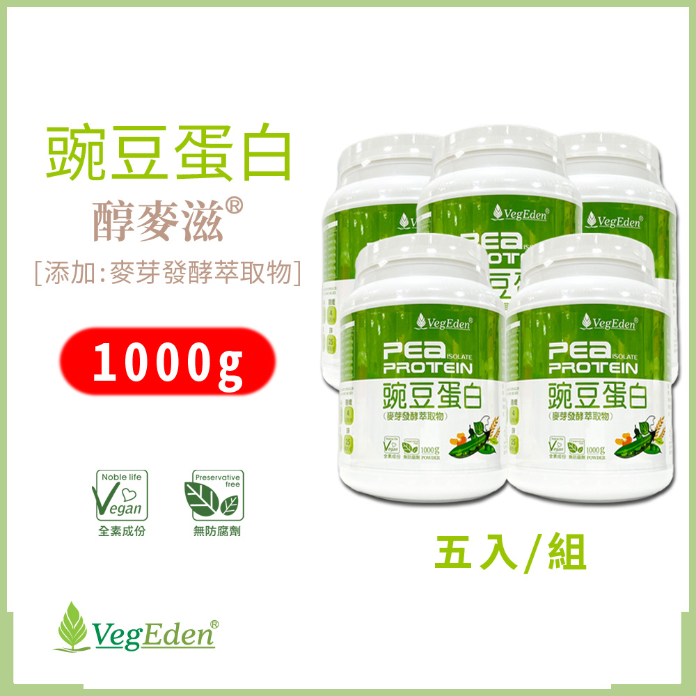 蔬福良品 醇麥滋-豌豆蛋白-五入組(1000g/罐)