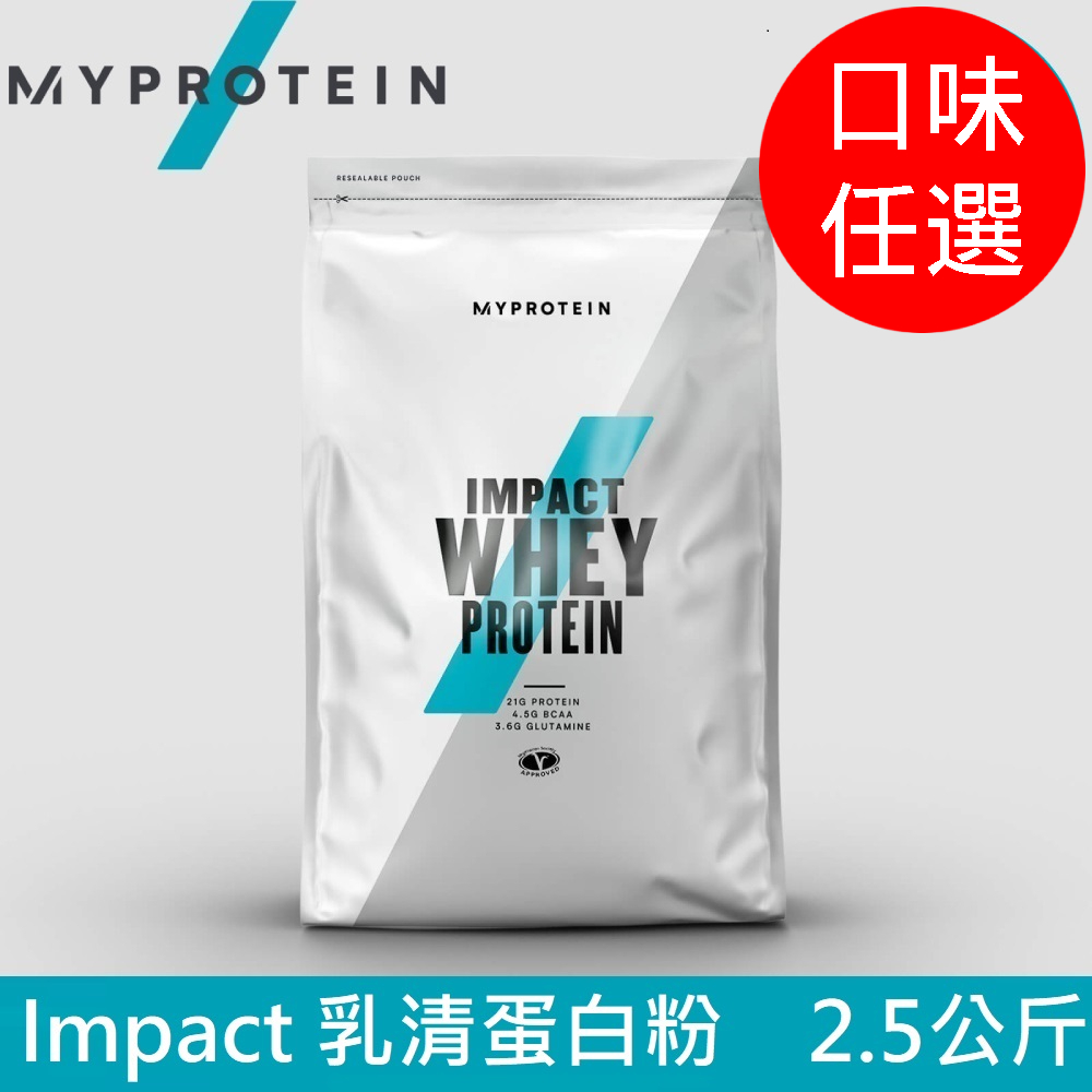 【英國 MYPROTEIN】Impact 乳清蛋白粉(2.5kg/包)