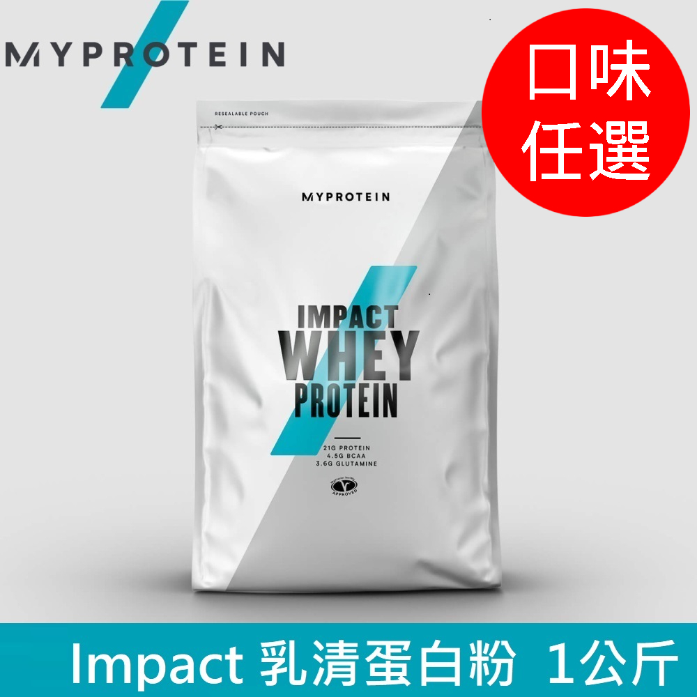 【英國 MYPROTEIN】Impact 乳清蛋白粉(1kg/包)