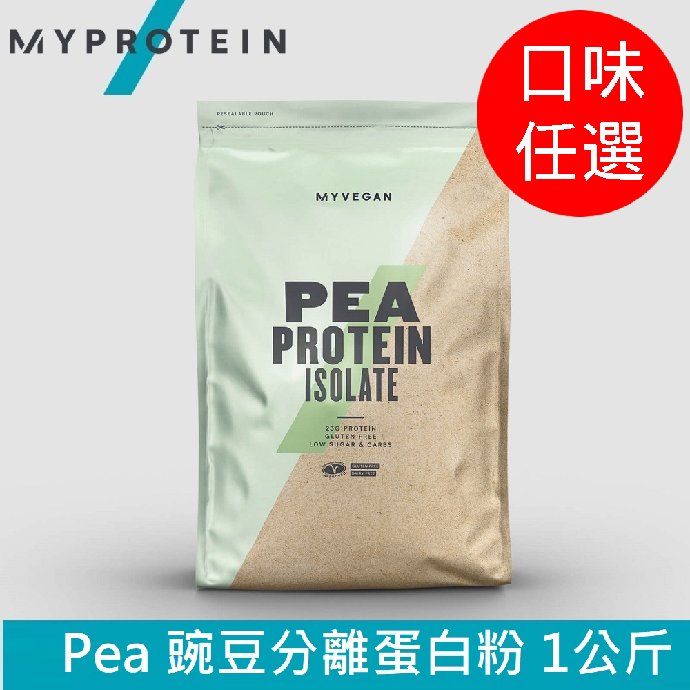 【英國 MYPROTEIN】PEA PROTEIN ISOLATE 豌豆分離蛋白粉 (全素/植物蛋白/1kg/包)