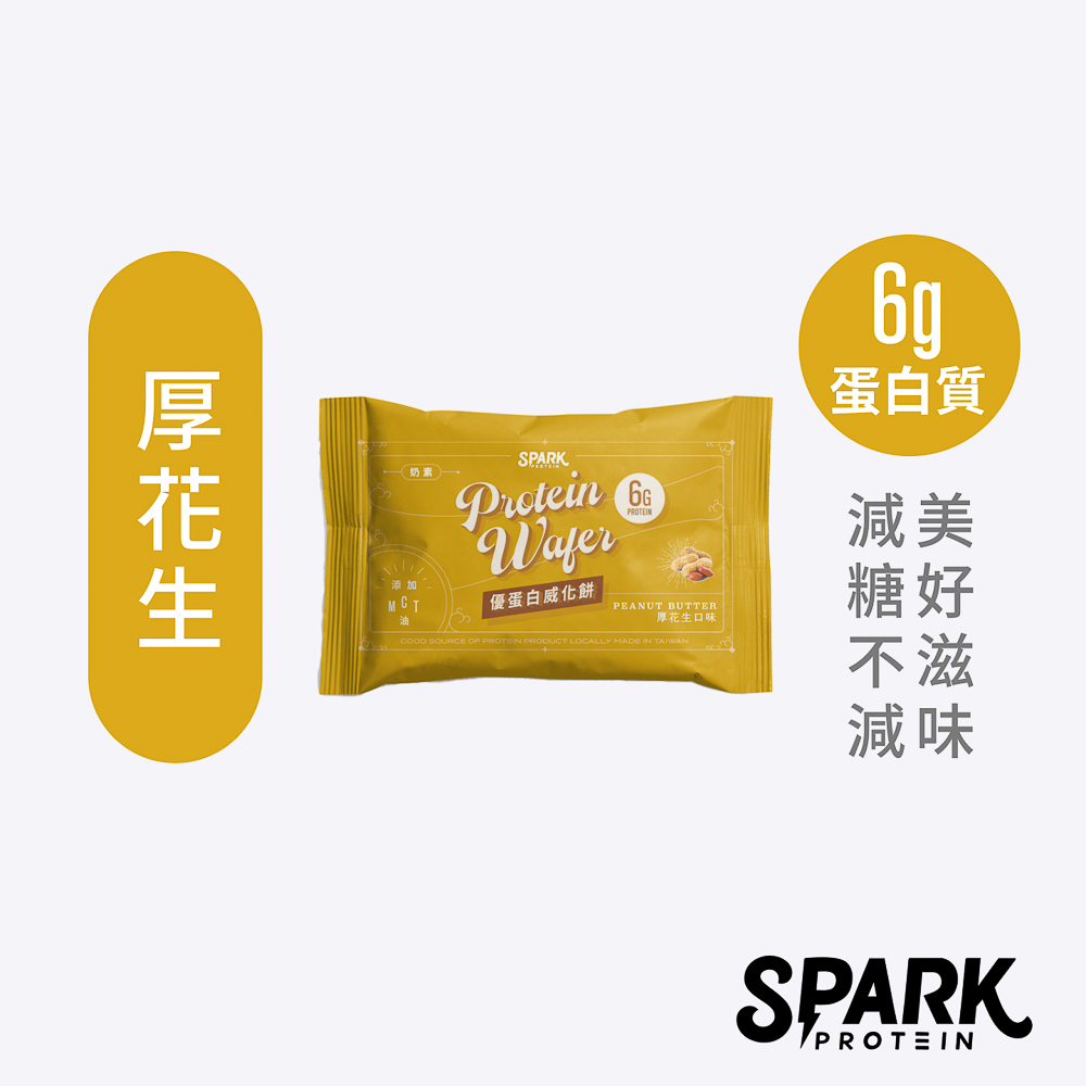 Spark Wafer 優蛋白威化餅 10入盒裝 - 厚花生 20g*10份/盒