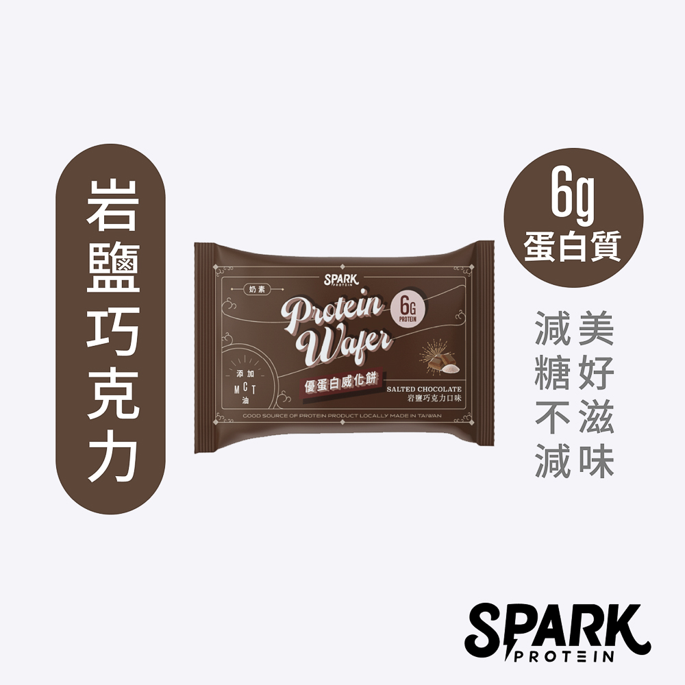 Spark Wafer 優蛋白威化餅 10入盒裝 - 岩鹽巧克力 20g*10份/盒