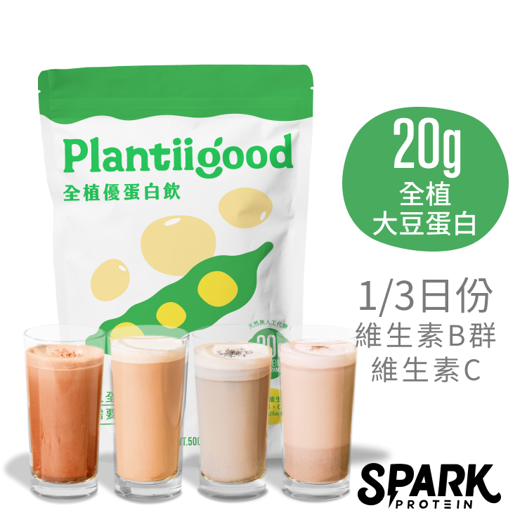 Spark Protein Plantiigood 全植大豆蛋白飲- 醇濃巧克力/經典紅茶/重焙鐵觀音/香濃黑芝麻 (500g/袋)