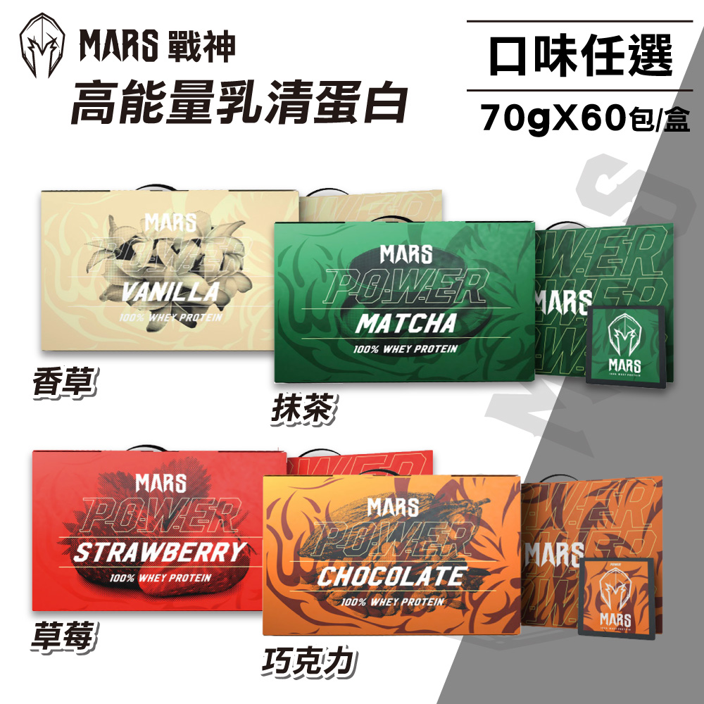 【戰神MARS】高能量乳清蛋白 口味任選(70gX60包/盒)