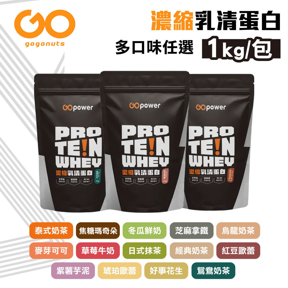 【果果堅果】濃縮乳清蛋白飲 即溶好沖泡 好吸收 多口味任選(1kg/包)