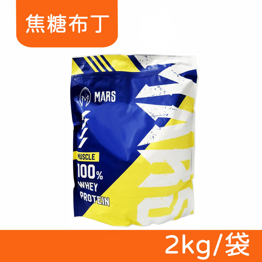 【戰神MARS】MARSCLE系列 濃縮乳清蛋白飲 (焦糖布丁) 2kg/袋