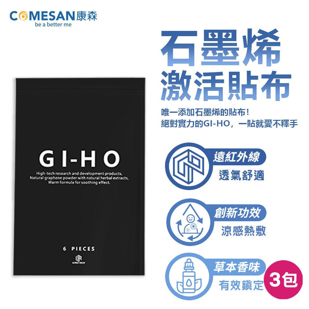 COMESAN康森 GI-HO 石墨烯啟用貼布 (3包 每包6片 共18片)