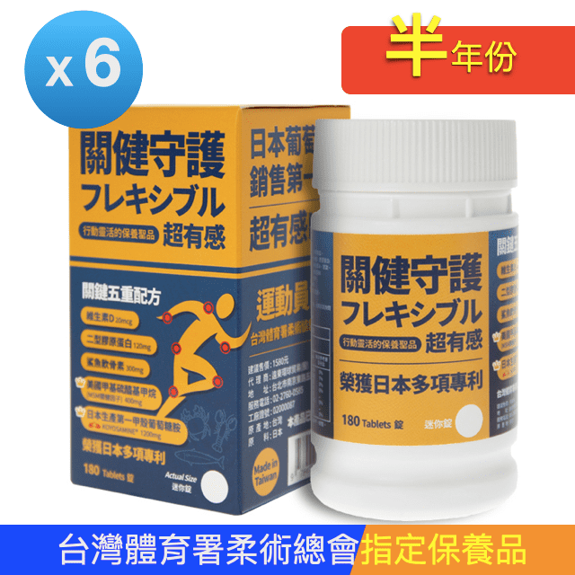 關健守護 日本葡萄糖胺MSM(180錠x6瓶)