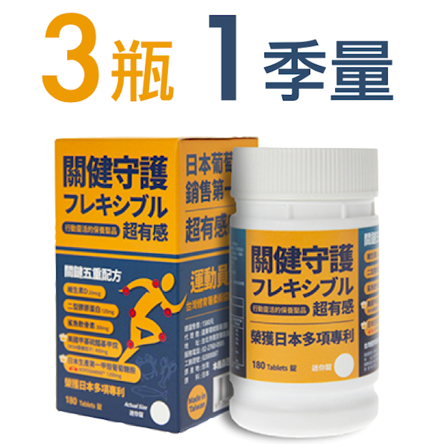 關健守護 日本葡萄糖胺MSM(180錠x3瓶)