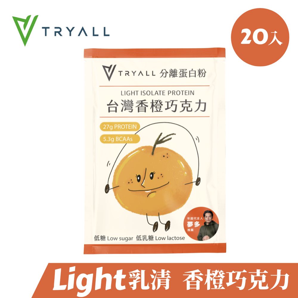 [台灣 Tryall Light分離乳清蛋白-香橙巧克力(35g/包X20入)
