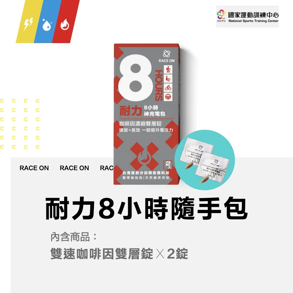 RACE ON 耐力8小時神充電包(咖啡因錠x2)x5