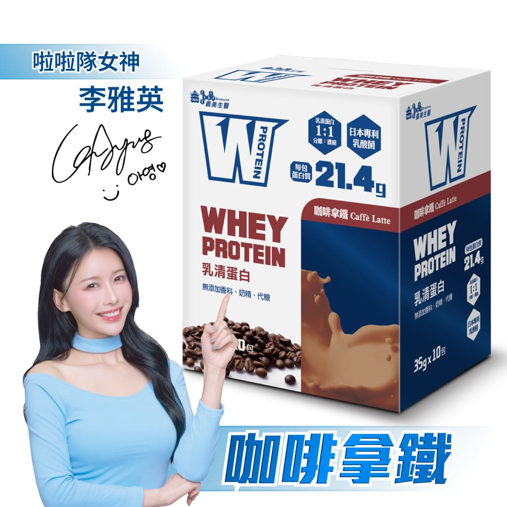 義美生醫 W PROTEIN乳清蛋白飲-咖啡拿鐵 (35g*10包/盒)