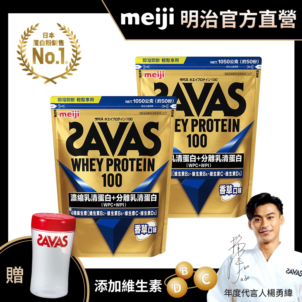 明治SAVAS乳清蛋白粉（香草口味）1050gX2