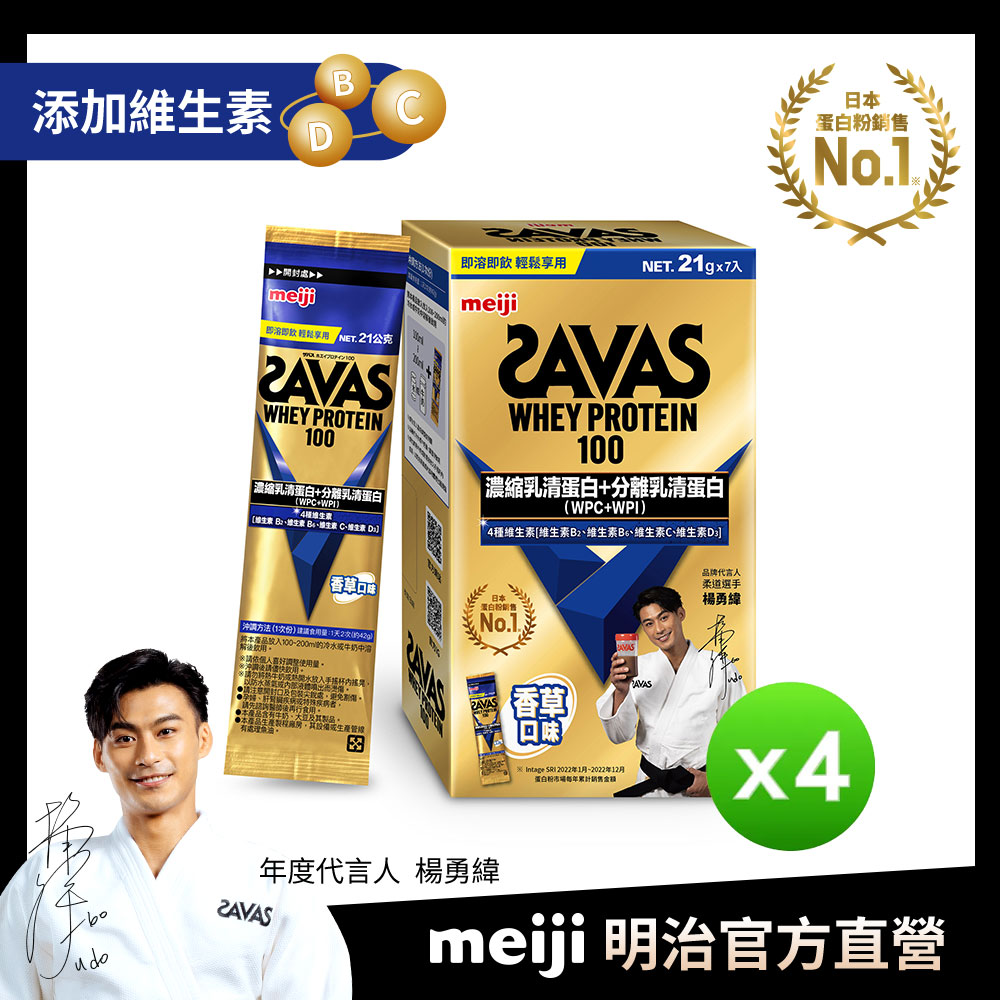 明治SAVAS乳清蛋白粉隨手包(香草口味)7入x4