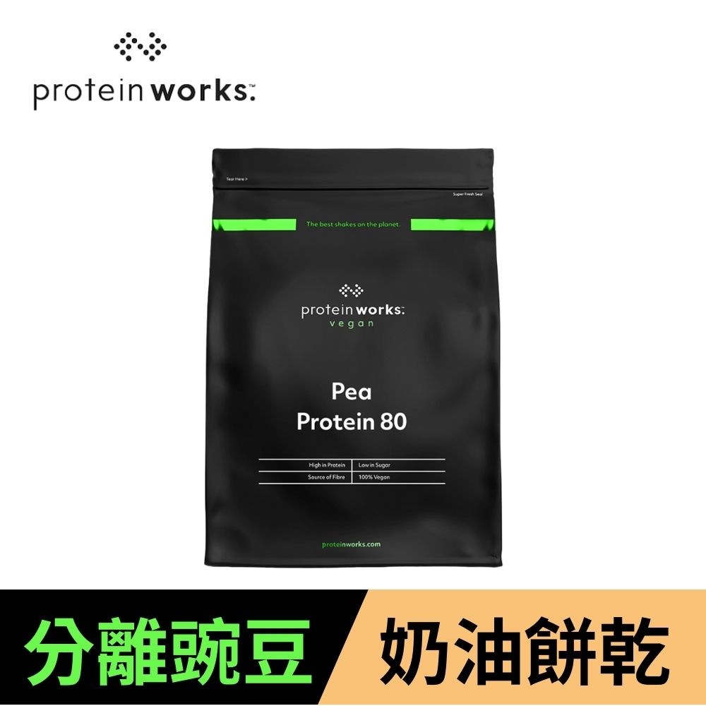 [英國 The Protein Works 分離豌豆蛋白-奶油餅乾 (1kg/包)(全素)