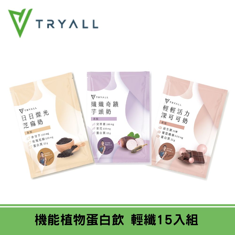 [台灣 Tryall 機能植物蛋白飲-輕纖組15入(30g/包)