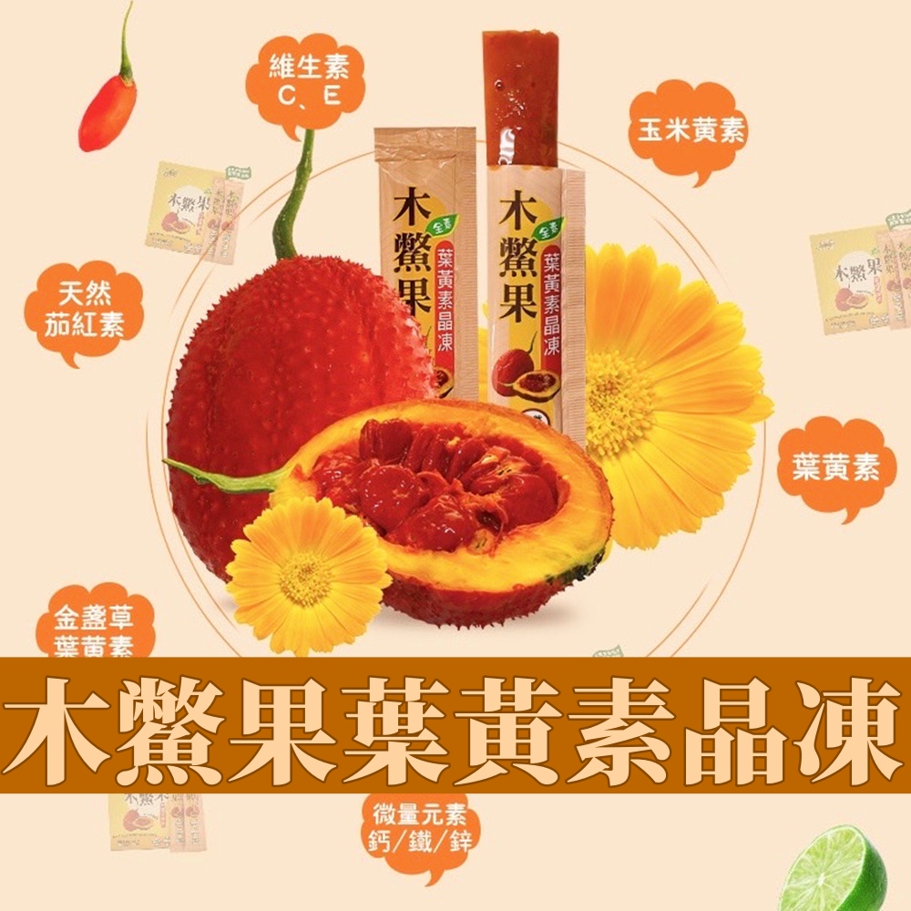 【自然緣素】木鱉果葉黃素晶凍300g/盒(20g/條x15條/盒)純素