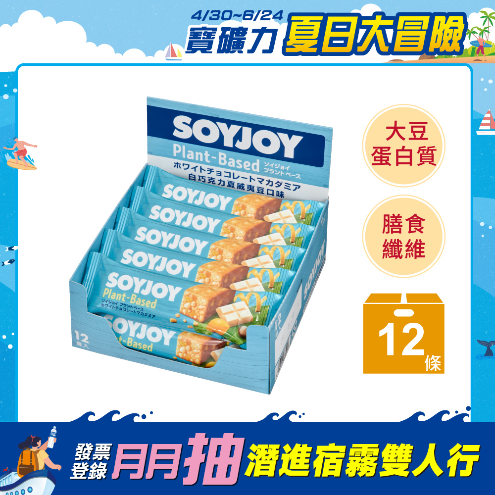 SOYJOY 大豆營養棒-白巧克力夏威夷豆口味25g(12條/盒)