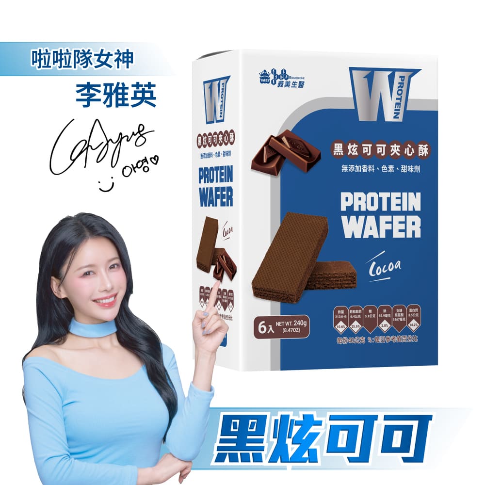 義美生醫 W PROTEIN夾心酥-黑炫可可 (40g*6包/盒)