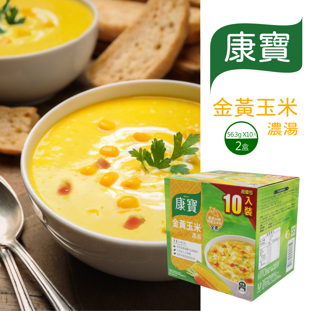 【康寶】金黃玉米濃湯X2盒(56.3公克 X 10 包)