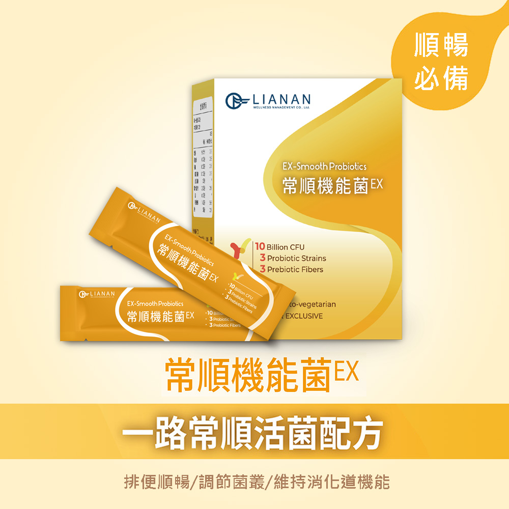 【聯安醫研】常順機能菌EX 一路常順活菌複方益生菌 30包/盒 (3g/包) 嚴選新增LGG菌 全家適用的益生菌