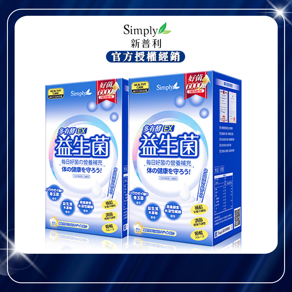 【Simply新普利】多有酵益生菌EX (30包/盒)x2