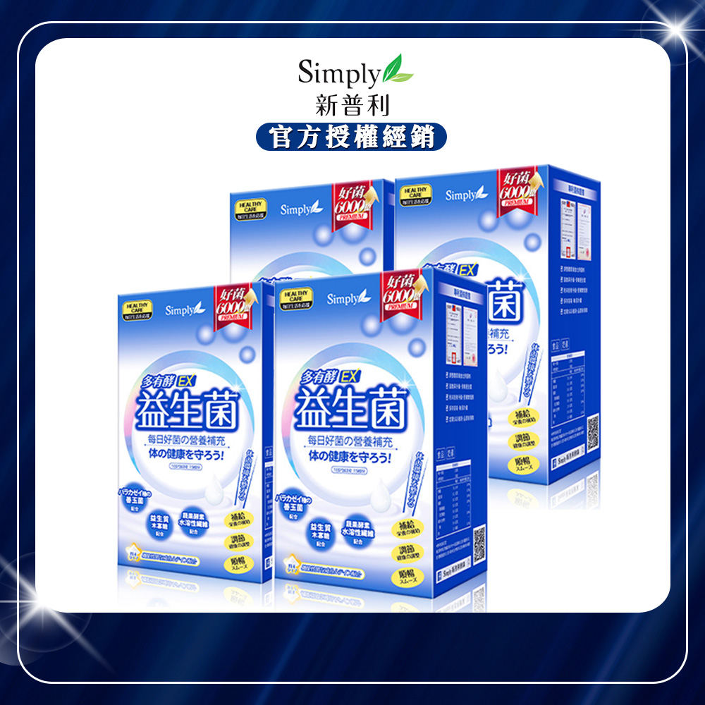 【Simply新普利】多有酵益生菌EX (30包/盒)x4