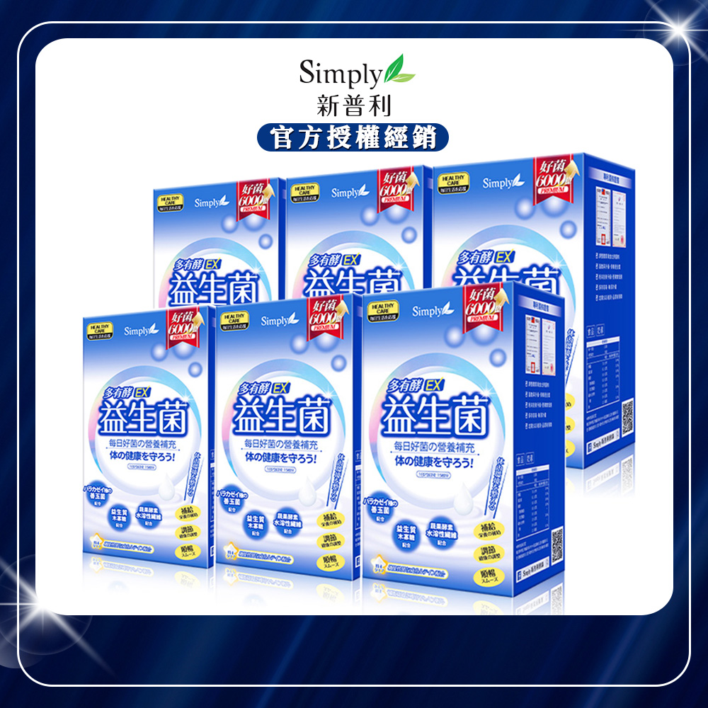 【Simply新普利】多有酵益生菌EX (30包/盒)x6