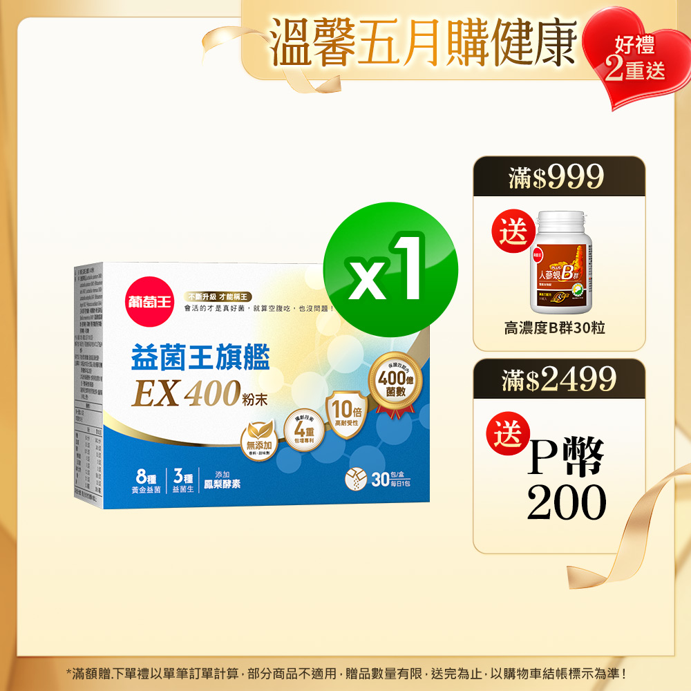 葡萄王 益菌王旗艦EX 400粉末 (2gx30包/盒)