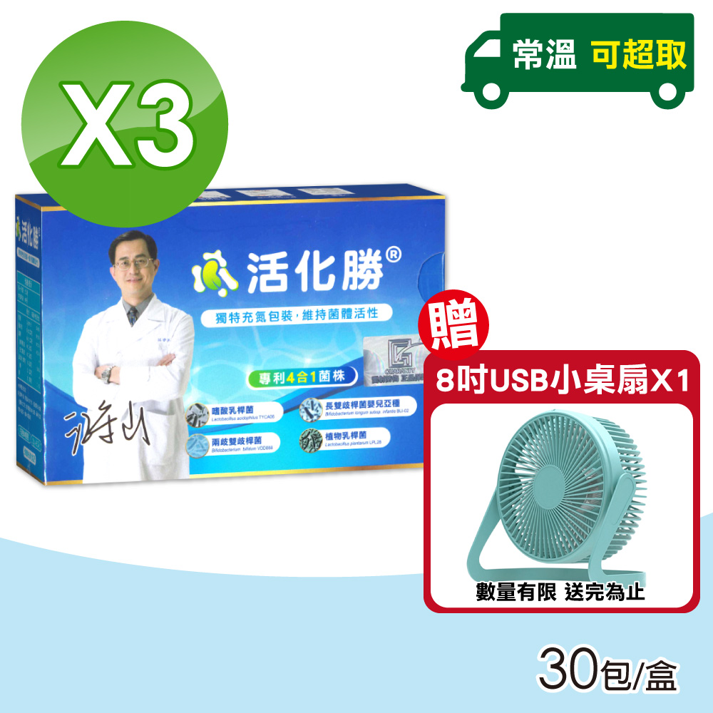 【活化勝】益生菌 3盒組(30包/盒)