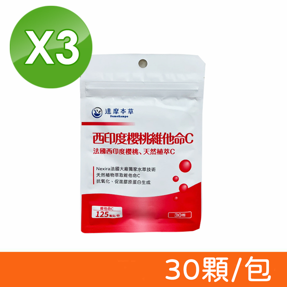【達摩本草】法國西印度櫻桃維他命C 30顆/包X3