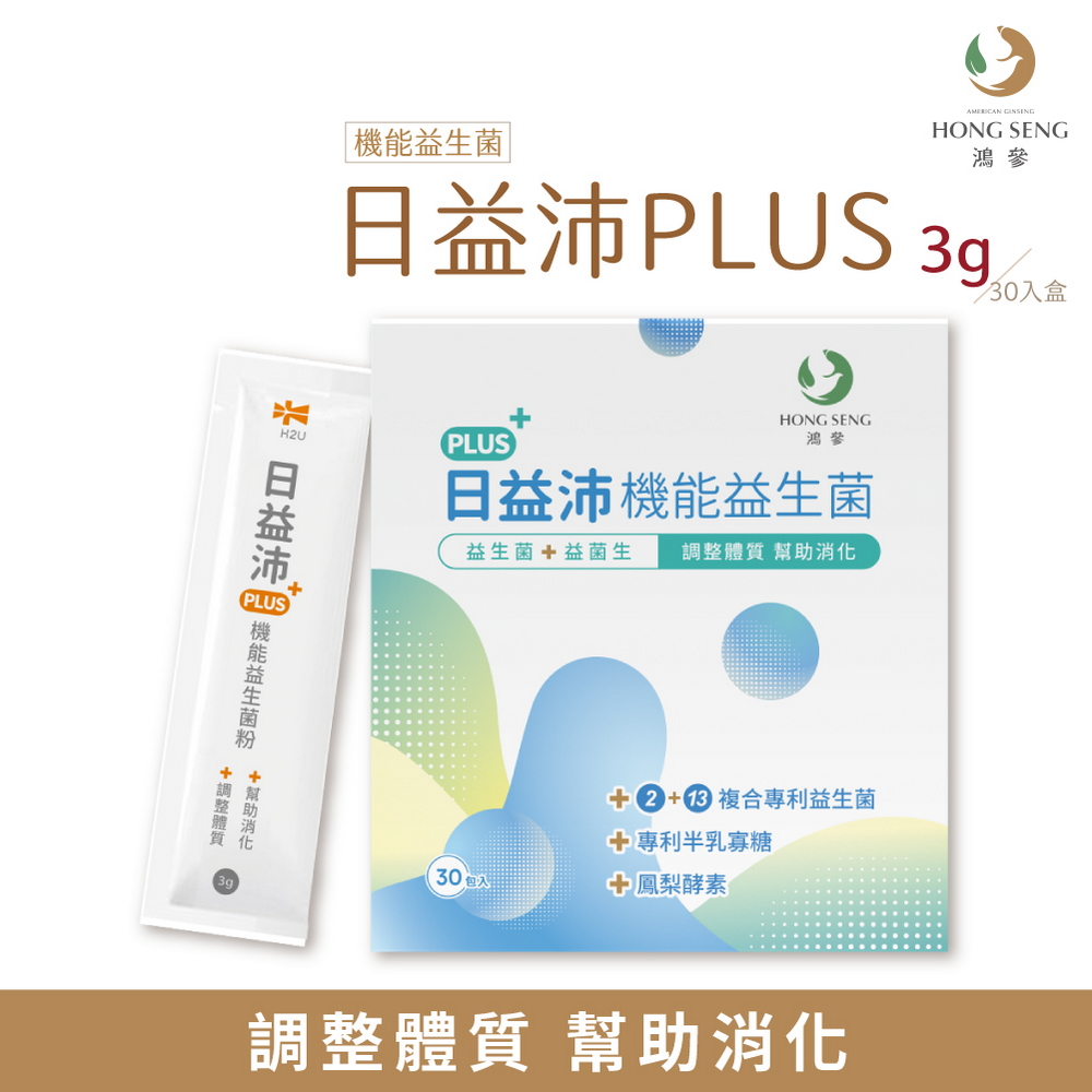 【鴻參】 日益沛PLUS機能益生菌 3g x 30包/盒