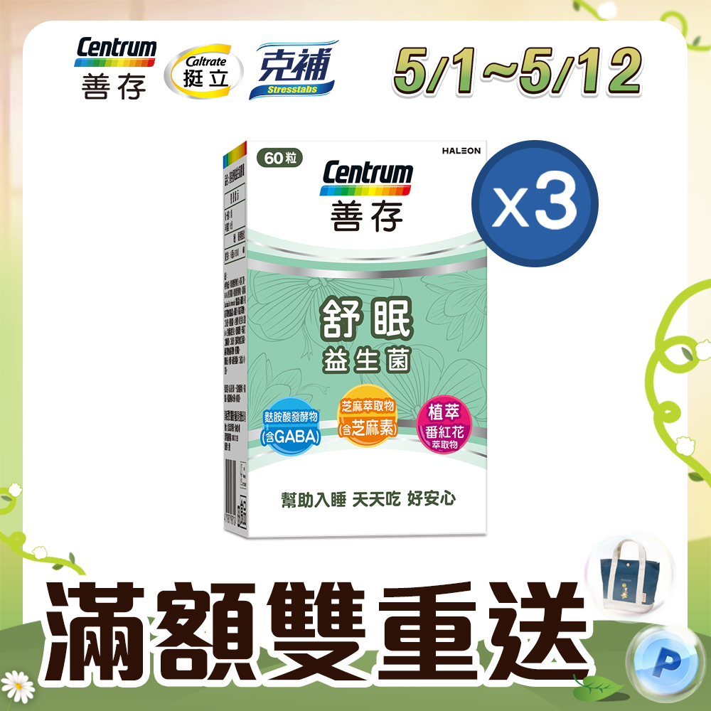 善存舒眠益生菌膠囊 60粒x3盒