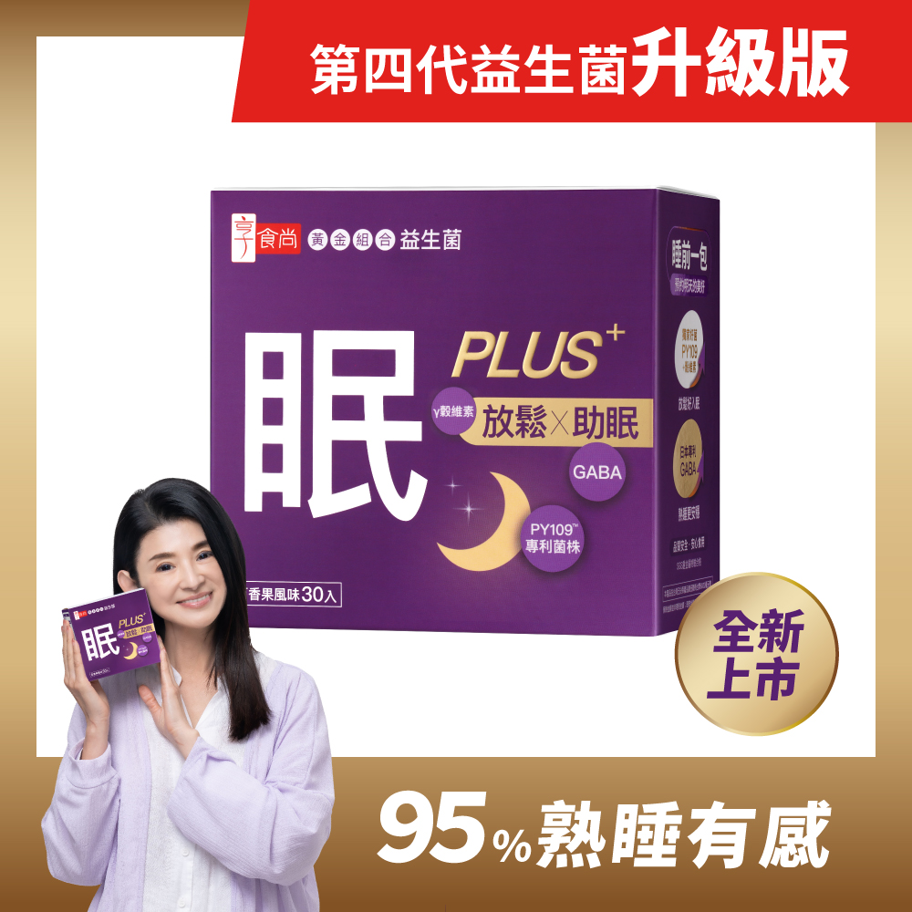 【享食尚】黃金組合益生菌-眠PLUS 30包/盒 第四代益生菌《地球黃金線》主持人蘇宗怡代言推薦