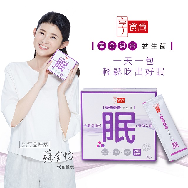享食尚黃金組合益生菌-眠