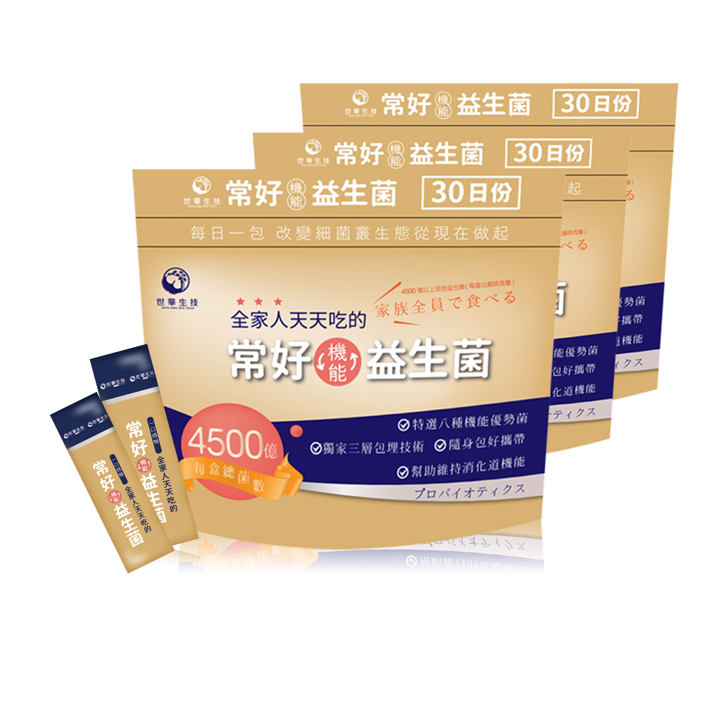 世華生技 常好機能益生菌(2gx30包/袋)x3